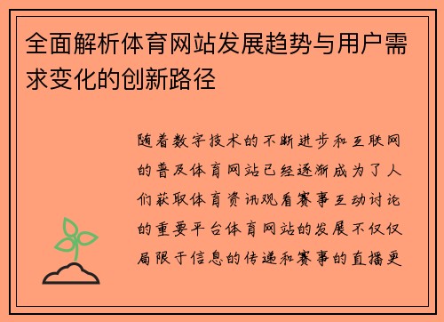 全面解析体育网站发展趋势与用户需求变化的创新路径