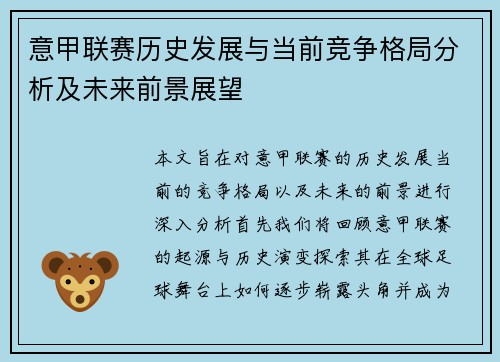 意甲联赛历史发展与当前竞争格局分析及未来前景展望