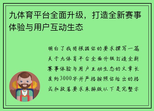 九体育平台全面升级,打造全新赛事体验与用户互动生态 九体育平台全面升级,打造全新赛事体验与用户互动生态