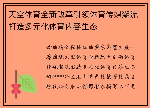 天空体育全新改革引领体育传媒潮流打造多元化体育内容生态 天空体育全新改革引领体育传媒潮流打造多元化体育内容生态