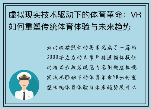 虚拟现实技术驱动下的体育革命：VR如何重塑传统体育体验与未来趋势