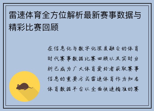 雷速体育全方位解析最新赛事数据与精彩比赛回顾