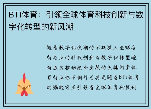 BTi体育:引领全球体育科技创新与数字化转型的新风潮 BTi体育:引领全球体育科技创新与数字化转型的新风潮