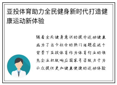 亚投体育助力全民健身新时代打造健康运动新体验