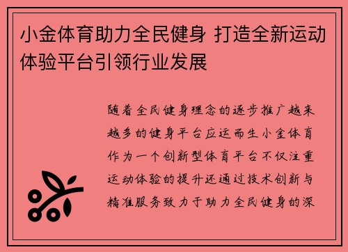 小金体育助力全民健身 打造全新运动体验平台引领行业发展