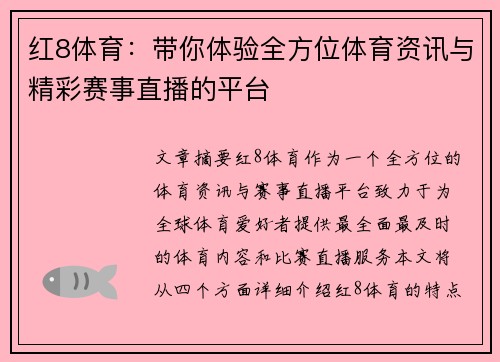 红8体育:带你体验全方位体育资讯与精彩赛事直播的平台 红8体育:带你体验全方位体育资讯与精彩赛事直播的平台