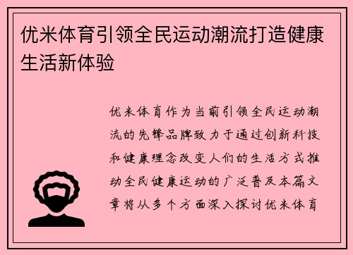 优米体育引领全民运动潮流打造健康生活新体验 优米体育引领全民运动潮流打造健康生活新体验