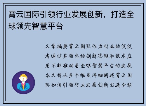 霄云国际引领行业发展创新,打造全球领先智慧平台 霄云国际引领行业发展创新,打造全球领先智慧平台