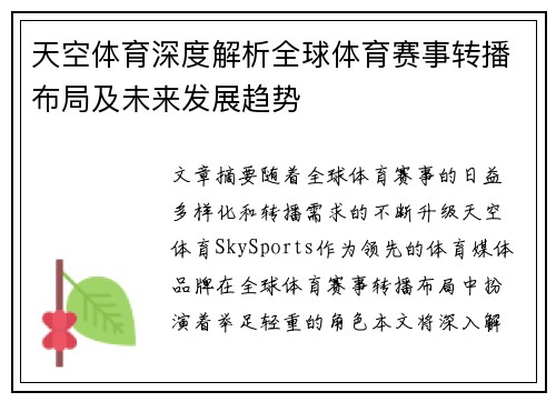 天空体育深度解析全球体育赛事转播布局及未来发展趋势