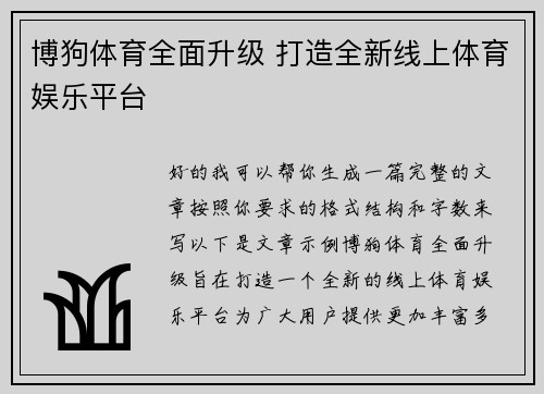 博狗体育全面升级 打造全新线上体育娱乐平台