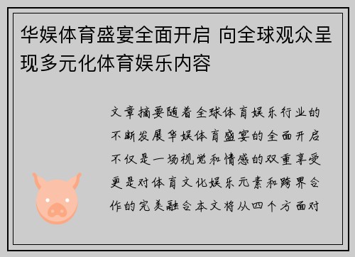 华娱体育盛宴全面开启 向全球观众呈现多元化体育娱乐内容