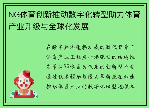NG体育创新推动数字化转型助力体育产业升级与全球化发展