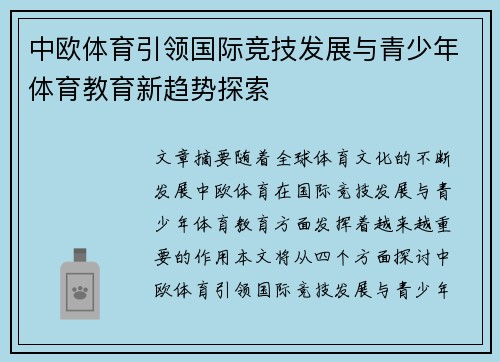 中欧体育引领国际竞技发展与青少年体育教育新趋势探索