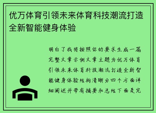 优万体育引领未来体育科技潮流打造全新智能健身体验