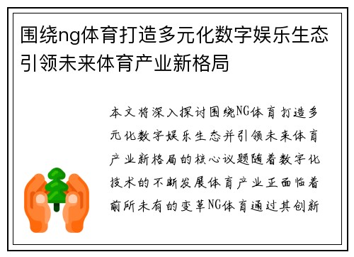 围绕ng体育打造多元化数字娱乐生态引领未来体育产业新格局