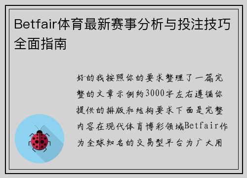 Betfair体育最新赛事分析与投注技巧全面指南