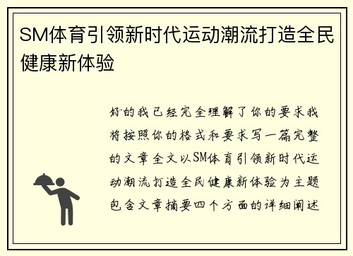 SM体育引领新时代运动潮流打造全民健康新体验