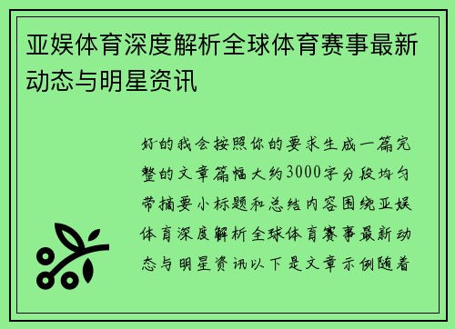 亚娱体育深度解析全球体育赛事最新动态与明星资讯