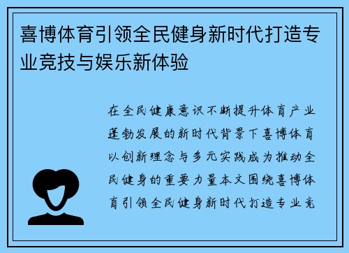 喜博体育引领全民健身新时代打造专业竞技与娱乐新体验