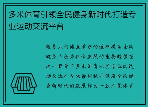 多米体育引领全民健身新时代打造专业运动交流平台
