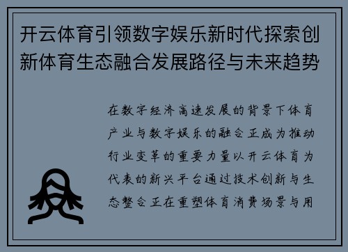 开云体育引领数字娱乐新时代探索创新体育生态融合发展路径与未来趋势