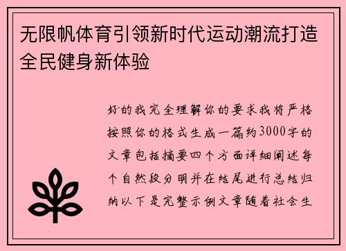 无限帆体育引领新时代运动潮流打造全民健身新体验