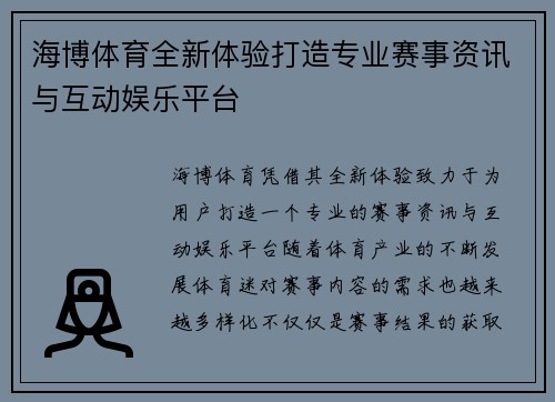海博体育全新体验打造专业赛事资讯与互动娱乐平台