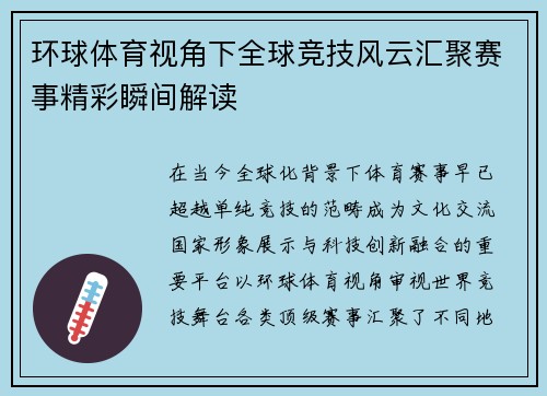 环球体育视角下全球竞技风云汇聚赛事精彩瞬间解读 环球体育视角下全球竞技风云汇聚赛事精彩瞬间解读