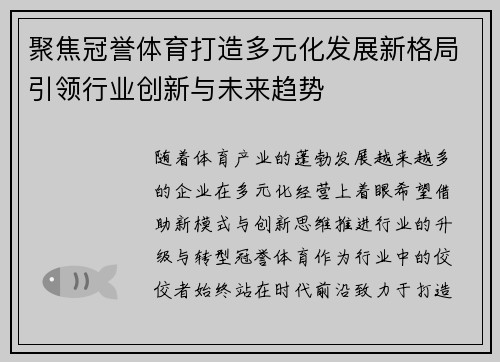 聚焦冠誉体育打造多元化发展新格局引领行业创新与未来趋势 聚焦冠誉体育打造多元化发展新格局引领行业创新与未来趋势