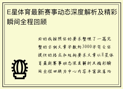 E星体育最新赛事动态深度解析及精彩瞬间全程回顾