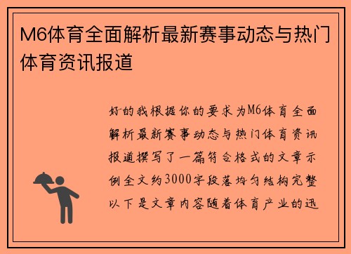 M6体育全面解析最新赛事动态与热门体育资讯报道