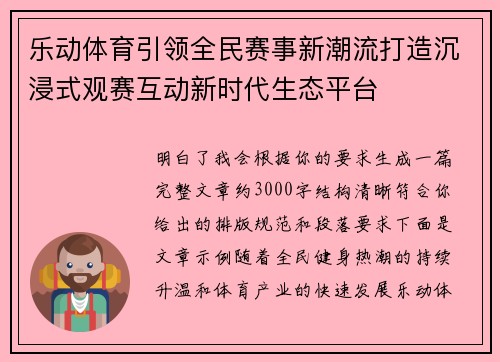 乐动体育引领全民赛事新潮流打造沉浸式观赛互动新时代生态平台
