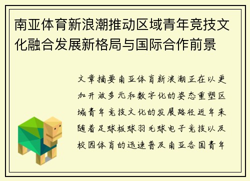 南亚体育新浪潮推动区域青年竞技文化融合发展新格局与国际合作前景