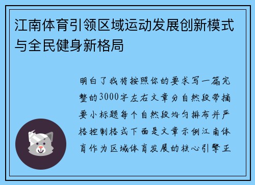 江南体育引领区域运动发展创新模式与全民健身新格局