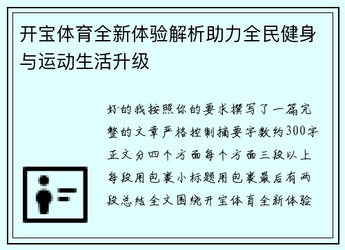 开宝体育全新体验解析助力全民健身与运动生活升级