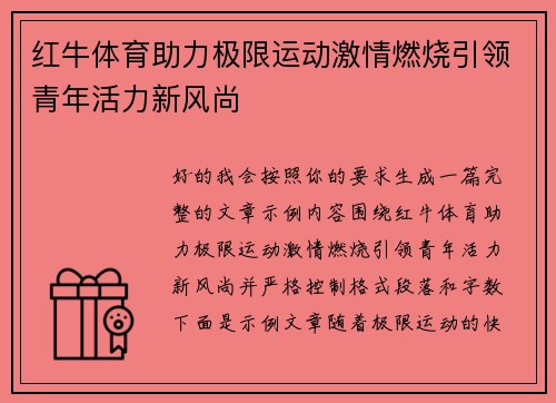 红牛体育助力极限运动激情燃烧引领青年活力新风尚