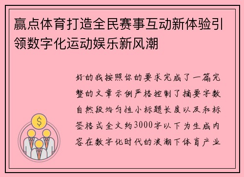 赢点体育打造全民赛事互动新体验引领数字化运动娱乐新风潮