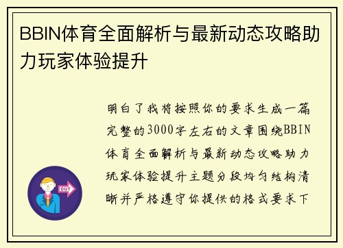BBIN体育全面解析与最新动态攻略助力玩家体验提升