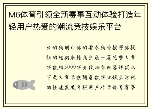 M6体育引领全新赛事互动体验打造年轻用户热爱的潮流竞技娱乐平台