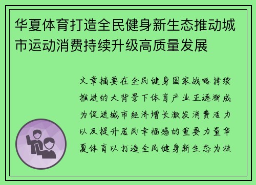 华夏体育打造全民健身新生态推动城市运动消费持续升级高质量发展