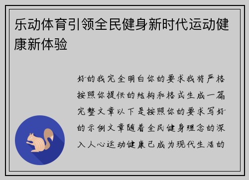 乐动体育引领全民健身新时代运动健康新体验