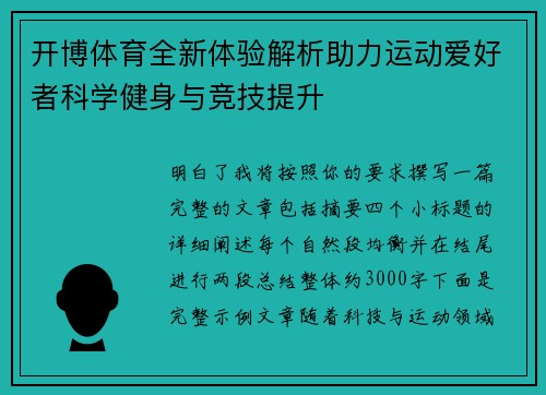 开博体育全新体验解析助力运动爱好者科学健身与竞技提升