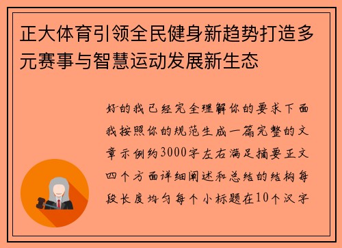 正大体育引领全民健身新趋势打造多元赛事与智慧运动发展新生态
