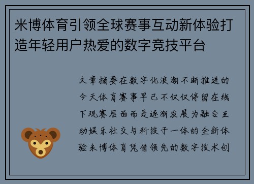 米博体育引领全球赛事互动新体验打造年轻用户热爱的数字竞技平台