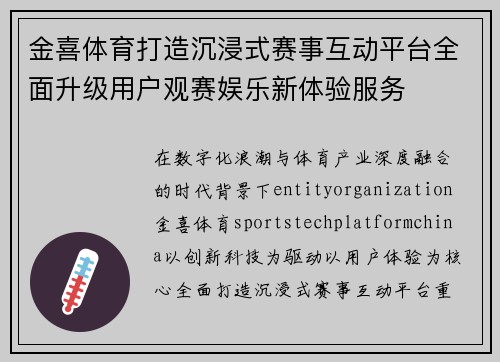 金喜体育打造沉浸式赛事互动平台全面升级用户观赛娱乐新体验服务