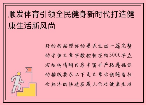 顺发体育引领全民健身新时代打造健康生活新风尚
