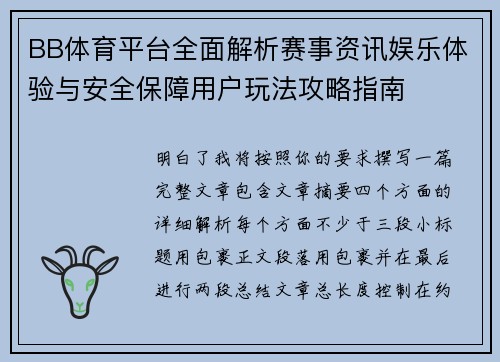 BB体育平台全面解析赛事资讯娱乐体验与安全保障用户玩法攻略指南 BB体育平台全面解析赛事资讯娱乐体验与安全保障用户玩法攻略指南