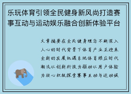 乐玩体育引领全民健身新风尚打造赛事互动与运动娱乐融合创新体验平台