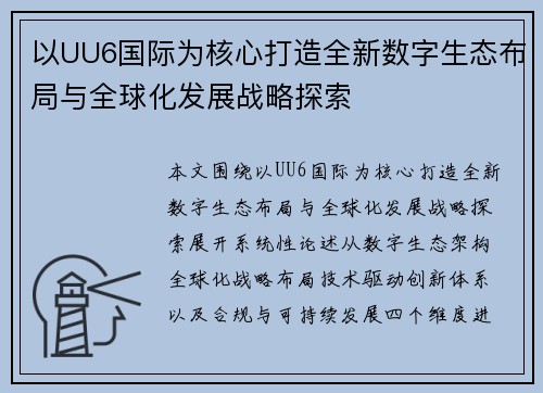 以UU6国际为核心打造全新数字生态布局与全球化发展战略探索