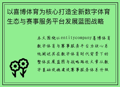 以喜博体育为核心打造全新数字体育生态与赛事服务平台发展蓝图战略 以喜博体育为核心打造全新数字体育生态与赛事服务平台发展蓝图战略